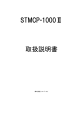 STMCP-1000Ⅱ 取扱説明書