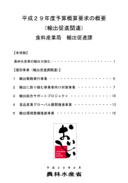 平成29年度予算概算要求の概要 （輸出促進関連）