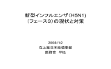 新型インフルエンザ（H5N1) （フェース3）の現状と対策