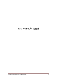 第12章：トラブル対処法＆第13章