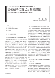 労使紛争の現状と政策課題 - 独立行政法人 労働政策研究・研修機構