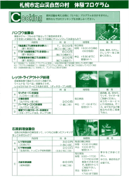 札幌市定山渓自然の村 体験フログラム