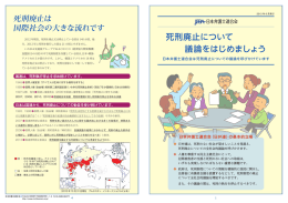 死刑廃止について 議論をはじめましょう