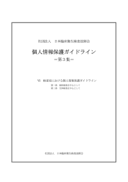 個人情報保護ガイドライン - 一般社団法人 日本臨床衛生検査技師会