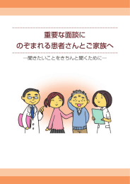 重要な面談に のぞまれる患者さんとご家族へ