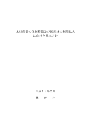 木材産業の体制整備及び国産材の利用拡大 に向けた基本方針