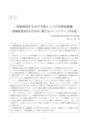 外部経済を生みだす場としての自律的組織 −地域産業再生のための