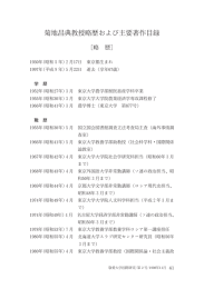 菊地昌典教授略歴および主要著作目録