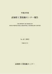 高知県工業技術センター報告 No.43