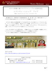 ホテル西側1階フロアリニューアル5周年記念 レストラン・ショップ フェア