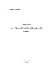 化学物質安全対策 （リスク評価における不確実性係数の