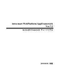 intra-mart WebPlatform/AppFramework