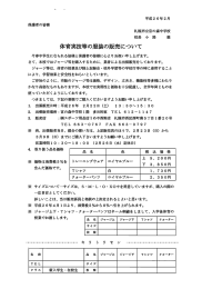 体育実技等の服装の販売について - 宮の森中学校のホームページへ