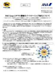 ANA Cargo とヤマト運輸のパートナーシップ強化について