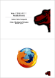 Web に革新を再び！ Mozilla Firefox