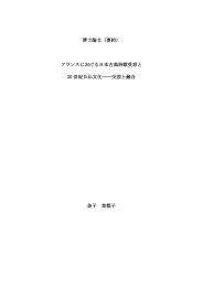 フランスにおける日本古典詩歌受容と 20 世紀日仏文化――交差と融合