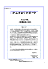 平成26年度かんきょうレポートをアップ致しました。