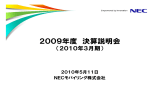 2009年度 決算説明会