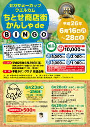 ちとせ商店街 かんしゃde - 千歳市商店街振興組合連合会
