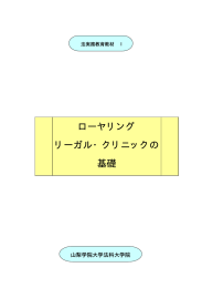 ローヤリング リーガル・クリニックの 基礎