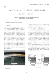 CVDダイヤモンドコーテッド金型の仕上げ研磨技術の開発（PDF：779KB）