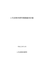 いちき串木野市環境基本計画