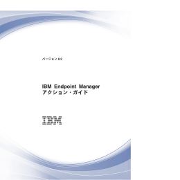 IBM Endpoint Manager アクション・ガイド
