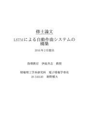 修士論文 LSTMによる自動作曲システムの 構築