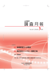 地域新電力への期待 株式会社シンクロン 鶴岡工場