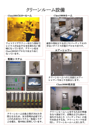 クリーンルーム設備 ・デバイス作成設備