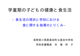 学童期の子どもの健康と食生活