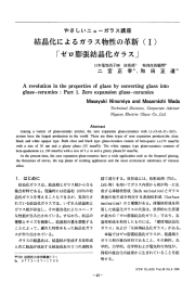 結晶化によるガラス物性の革新 (ー) 「ゼロ膨張結晶化ガラス」