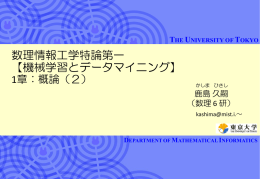 数理情報工学特論第一 【機械学習とデータマイニング】