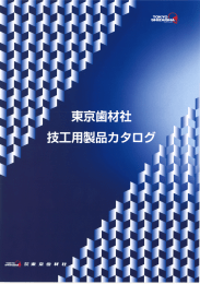 技工用製品カタログはこちらからダウンロードできます。