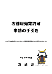 店舗販売業許可 申請の手引き