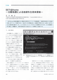 分散処理による地球外生命体探索