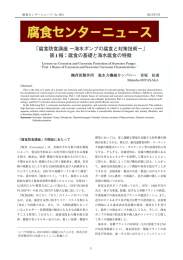 「腐食防食講座 &minus;海水ポンプの腐食と対策技術&minus;」 第1報