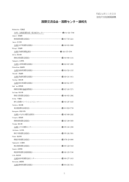 国際交流協会・国際センター連絡先