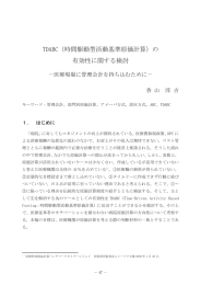 TDABC（時間駆動型活動基準原価計算）の 有効性
