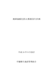 地球温暖化防止推進実行計画