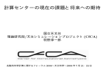 計算センターの現在の課題と将来への期待