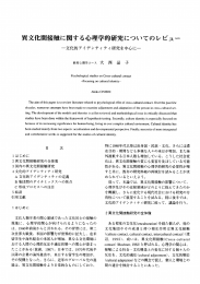 異文化間接触に関する心理学的研究につ