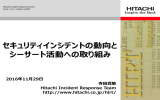 セキュリティインシデントの動向と シーサート活動への取り組み