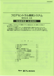 フロアセントラル換気システム MEAS-A5