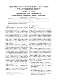 小型自律飛行ロボットを用いた見守りシステムの研究 &sim;対象人物の位置