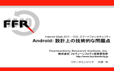 [Internet Week 2011 発表資料] Android：設計上の技術的な問題点