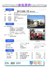 新庄金属工業 株式会社