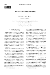 安定化レーザーの波長の絶対測定