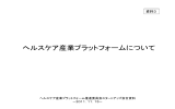 資料3 ヘルスケア産業プラットフォームについて（PDF形式