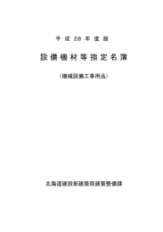 設 備 機 材 等 指 定 名 簿